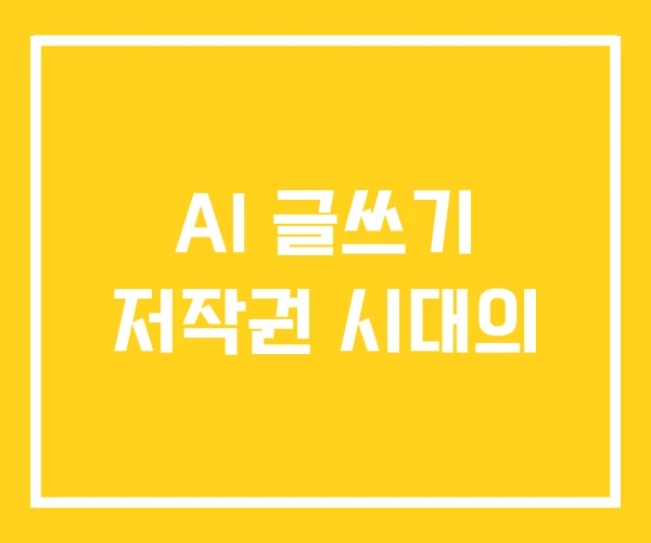 AI 글쓰기 저작권 시대의