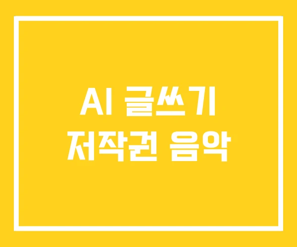 AI 글쓰기 저작권 음악 AI 글쓰기 저작권 음악