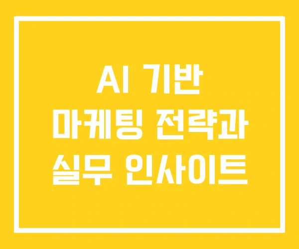 AI 기반 마케팅 전략과 실무 인사이트