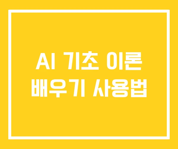 AI 기초 이론 배우기 사용법 AI 기초 이론 배우기 사용법