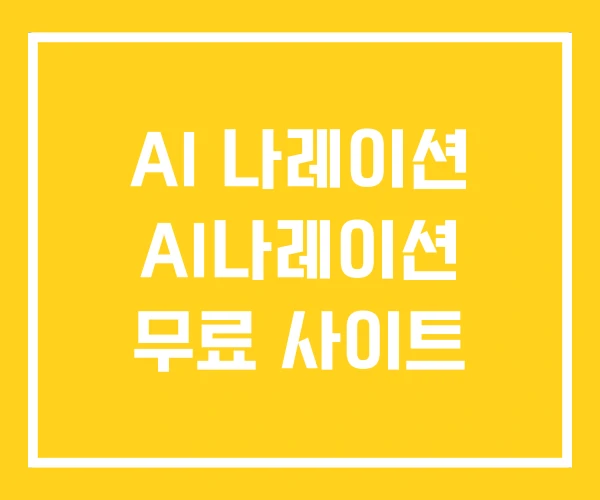 AI 나레이션 AI나레이션 무료 사이트 AI 나레이션 AI나레이션 무료 사이트