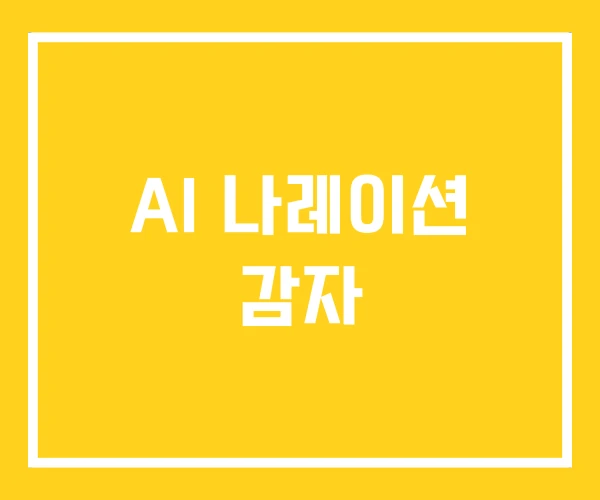 AI 나레이션 감자 AI 나레이션 감자