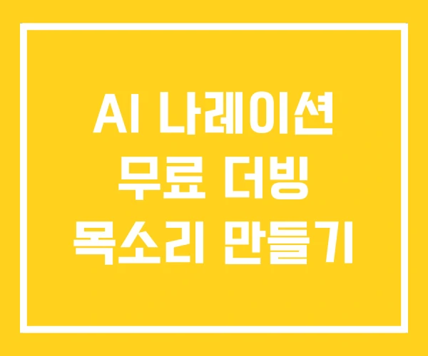 AI 나레이션 무료 더빙 목소리 만들기 AI 나레이션 무료 더빙 목소리 만들기