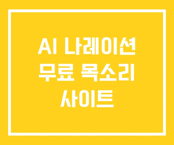 AI 나레이션 무료 목소리 사이트
