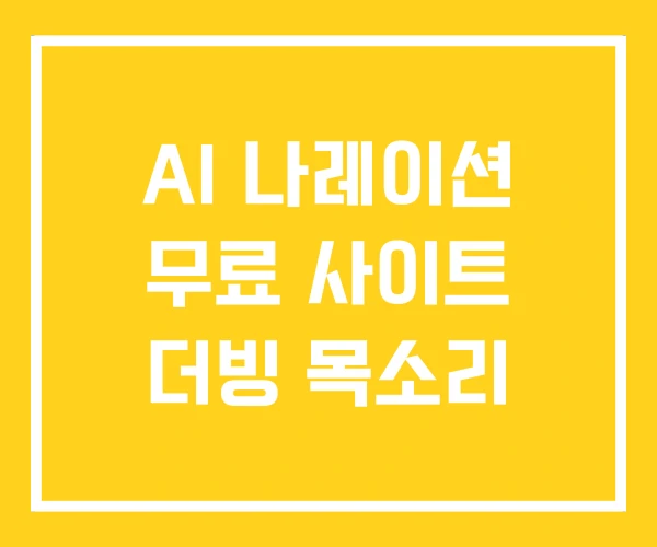 AI 나레이션 무료 사이트 더빙 목소리 AI 나레이션 무료 사이트 더빙 목소리