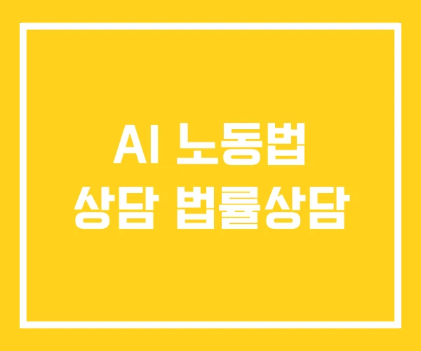 AI 노동법 상담 법률상담