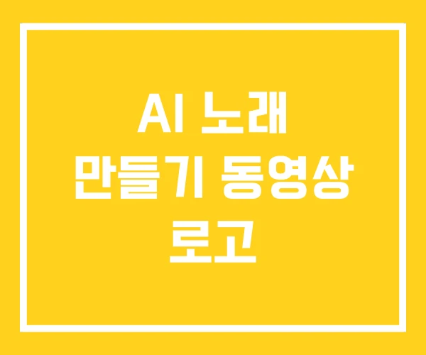 AI 노래 만들기 동영상 로고