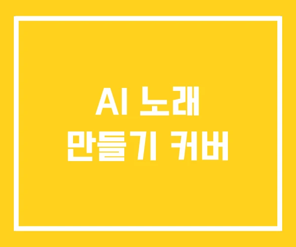 AI 노래 만들기 커버