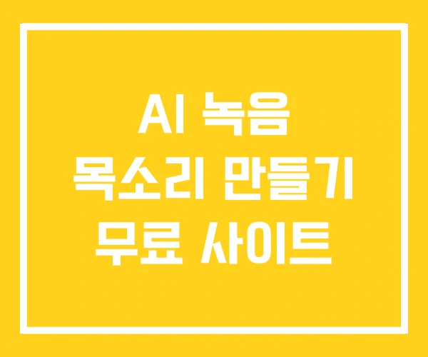 AI 녹음 목소리 만들기 무료 사이트 AI 녹음 목소리 만들기 무료 사이트
