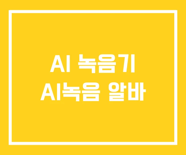 AI 녹음기 AI녹음 알바