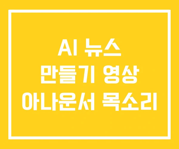 AI 뉴스 만들기 영상 아나운서 목소리 AI 뉴스 만들기 영상 아나운서 목소리