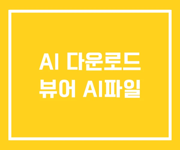 AI 다운로드 뷰어 AI파일
