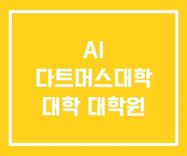 AI 다트머스대학 대학 대학원 AI 다트머스대학 대학 대학원