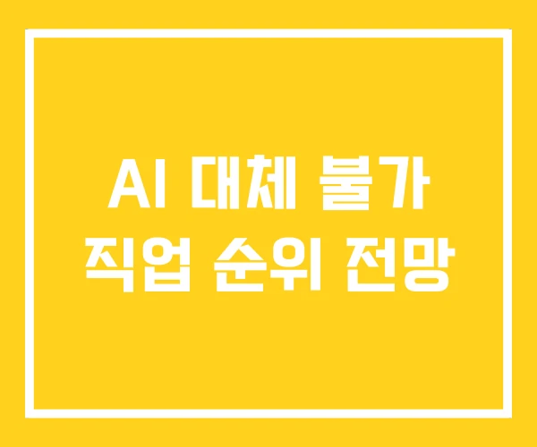 AI 대체 불가 직업 순위 전망