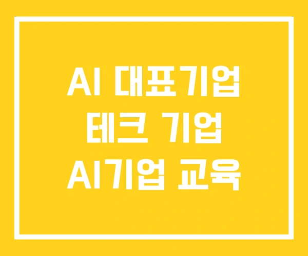 AI 대표기업 테크 기업 AI기업 교육 AI 대표기업 테크 기업 AI기업 교육