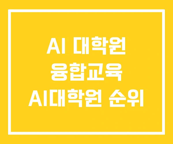 AI 대학원 융합교육 AI대학원 순위