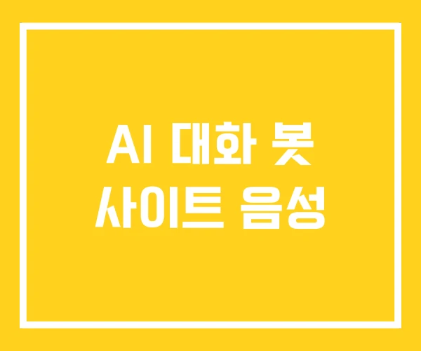 AI 대화 봇 사이트 음성