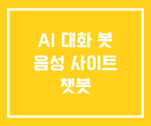 AI 대화 봇 음성 사이트 챗봇 AI 대화 봇 음성 사이트 챗봇