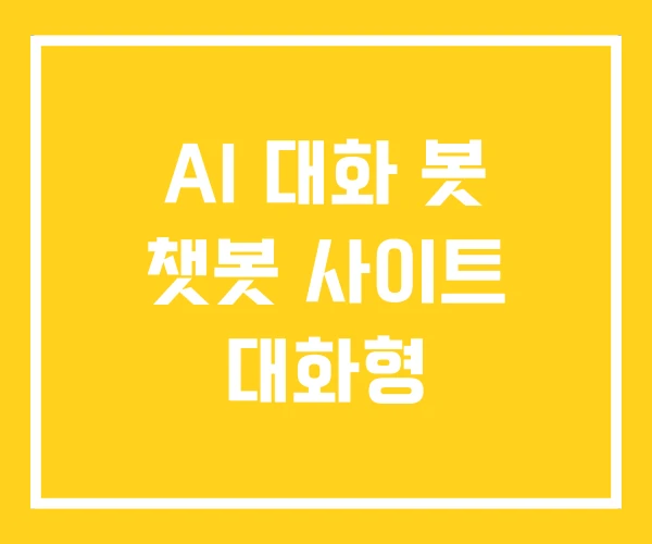 AI 대화 봇 챗봇 사이트 대화형