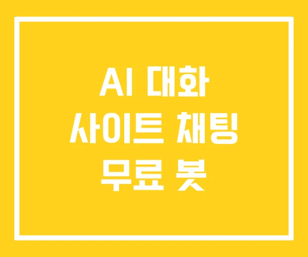 AI 대화 사이트 채팅 무료 봇 AI 대화 사이트 채팅 무료 봇