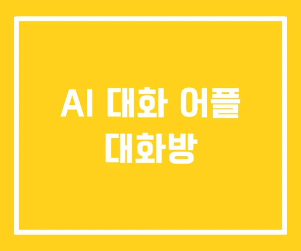 AI 대화 어플 대화방