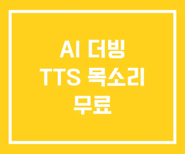 AI 더빙 TTS 목소리 무료 AI 더빙 TTS 목소리 무료