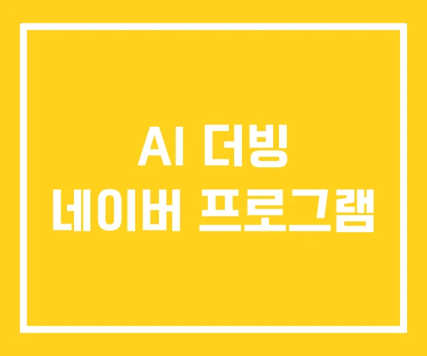 AI 더빙 네이버 프로그램