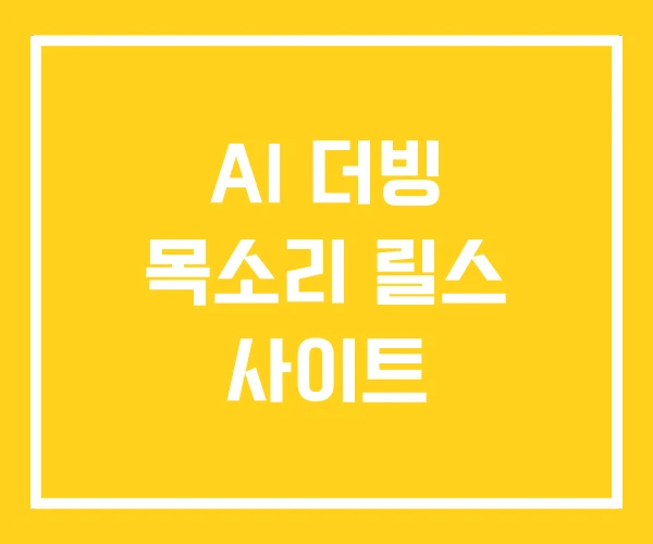 AI 더빙 목소리 릴스 사이트 AI 더빙 목소리 릴스 사이트