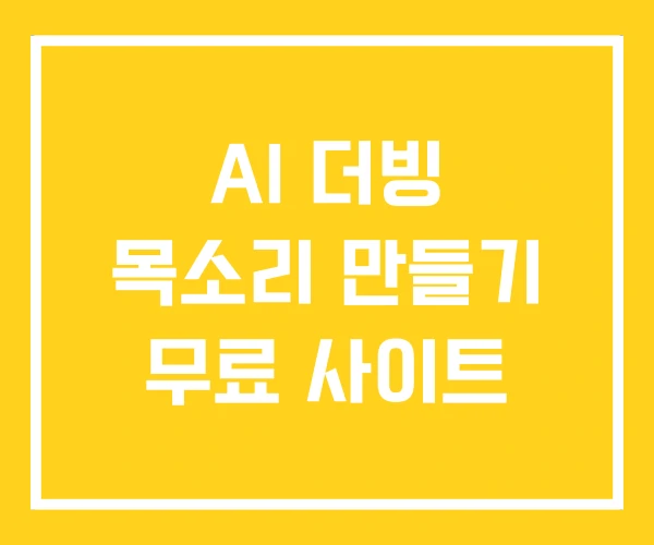 AI 더빙 목소리 만들기 무료 사이트 AI 더빙 목소리 만들기 무료 사이트