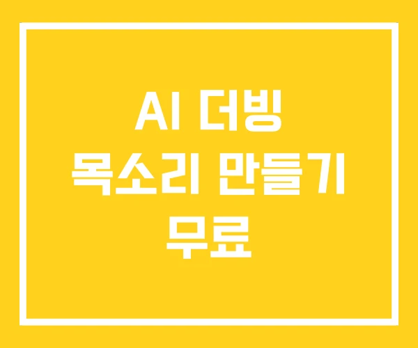 AI 더빙 목소리 만들기 무료 AI 더빙 목소리 만들기 무료