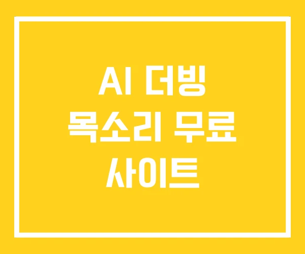 AI 더빙 목소리 무료 사이트 AI 더빙 목소리 무료 사이트