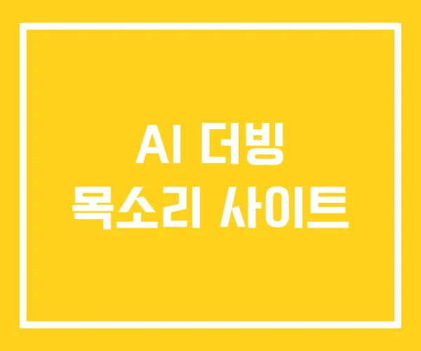 AI 더빙 목소리 사이트