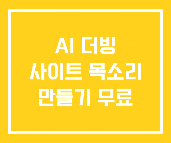 AI 더빙 사이트 목소리 만들기 무료 AI 더빙 사이트 목소리 만들기 무료