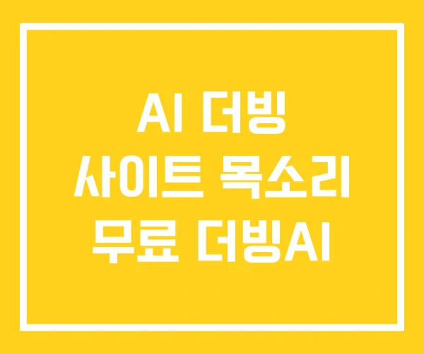 AI 더빙 사이트 목소리 무료 더빙AI AI 더빙 사이트 목소리 무료 더빙AI