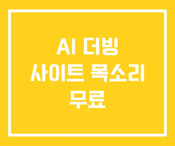 AI 더빙 사이트 목소리 무료 AI 더빙 사이트 목소리 무료