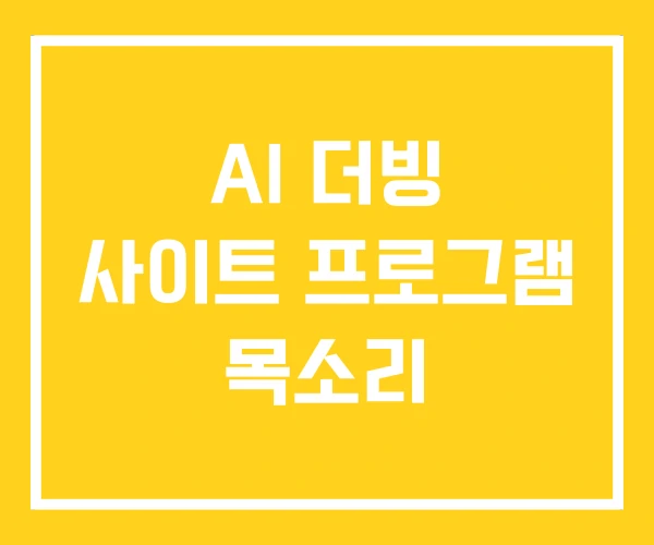 AI 더빙 사이트 프로그램 목소리