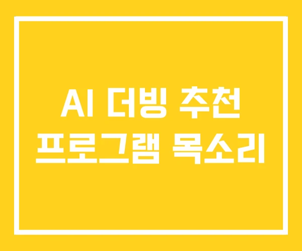 AI 더빙 추천 프로그램 목소리