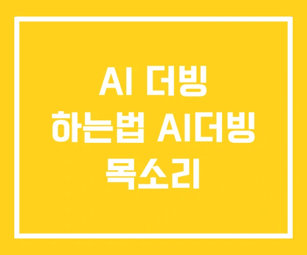 AI 더빙 하는법 AI더빙 목소리 AI 더빙 하는법 AI더빙 목소리