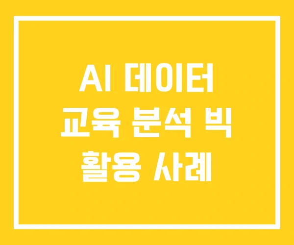 AI 데이터 교육 분석 빅 활용 사례 AI 데이터 교육 분석 빅 활용 사례