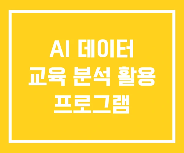 AI 데이터 교육 분석 활용 프로그램