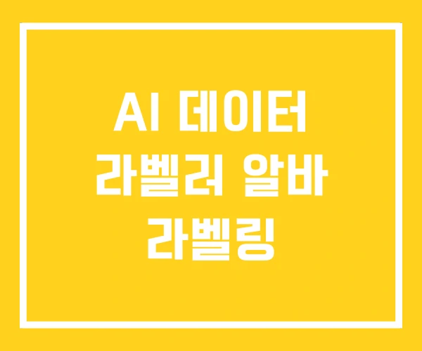 AI 데이터 라벨러 알바 라벨링
