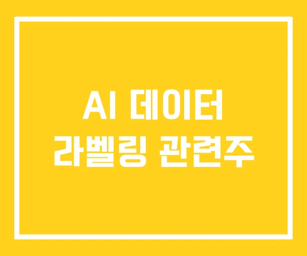 AI 데이터 라벨링 관련주 AI 데이터 라벨링 관련주