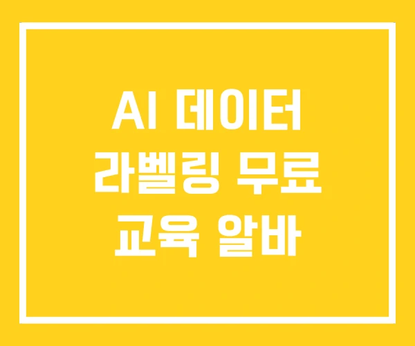AI 데이터 라벨링 무료 교육 알바