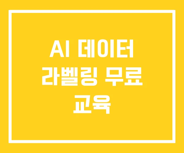 AI 데이터 라벨링 무료 교육