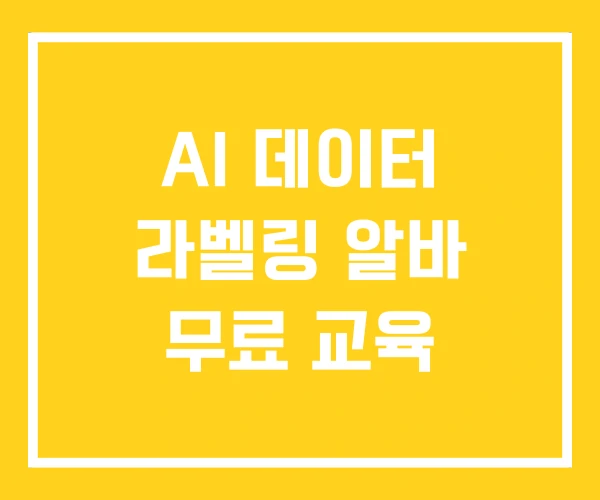 AI 데이터 라벨링 알바 무료 교육