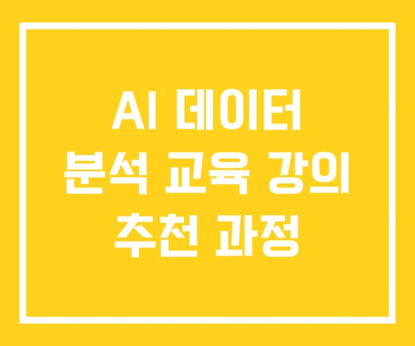 AI 데이터 분석 교육 강의 추천 과정