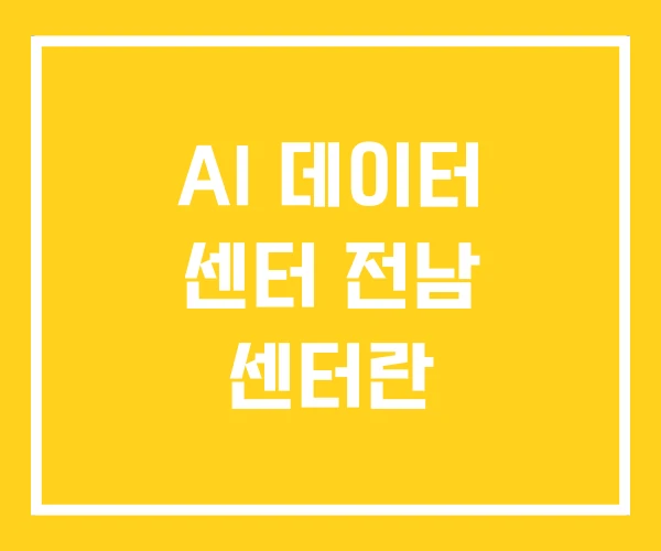 AI 데이터 센터 전남 센터란
