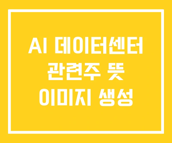 AI 데이터센터 관련주 뜻 이미지 생성 AI 데이터센터 관련주 뜻 이미지 생성