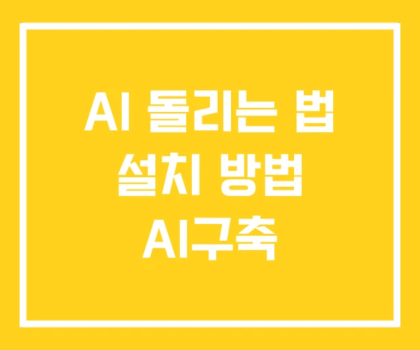 AI 돌리는 법 설치 방법 AI구축 AI 돌리는 법 설치 방법 AI구축