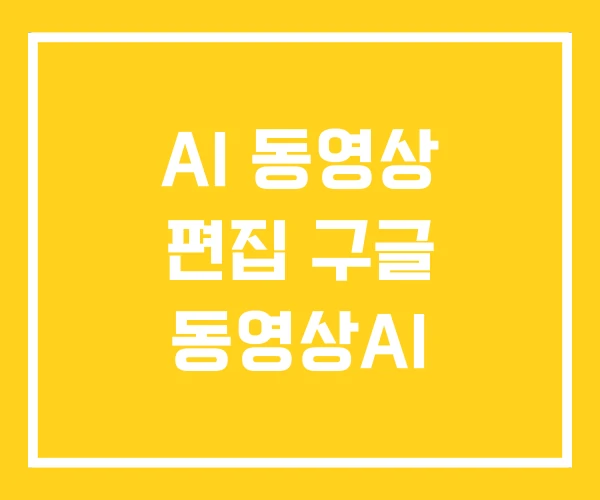 AI 동영상 편집 구글 동영상AI AI 동영상 편집 구글 동영상AI